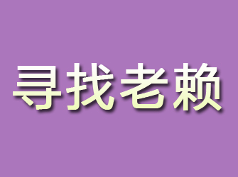 固原寻找老赖